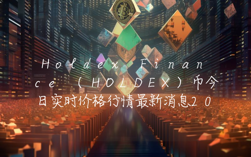 Holdex Finance (HOLDEX)币今日实时价格行情最新消息2024年04月07日