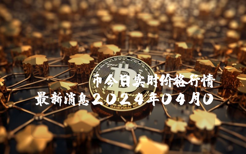 MegaWorld (MEGA)币今日实时价格行情最新消息2024年04月07日