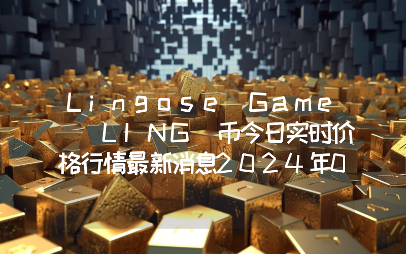 Lingose Game (LING)币今日实时价格行情最新消息2024年04月07日