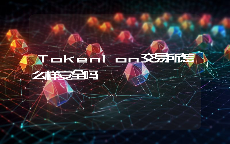 Tokenlon交易所怎么样安全吗