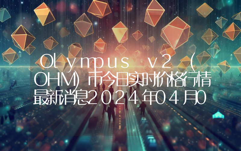Olympus v2 (OHM)币今日实时价格行情最新消息2024年04月07日