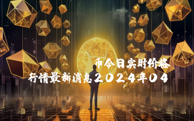 Doge CEO (DOGECEO)币今日实时价格行情最新消息2024年04月07日