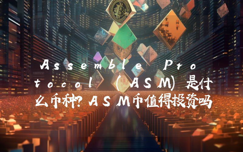 Assemble Protocol (ASM)是什么币种？ASM币值得投资吗？