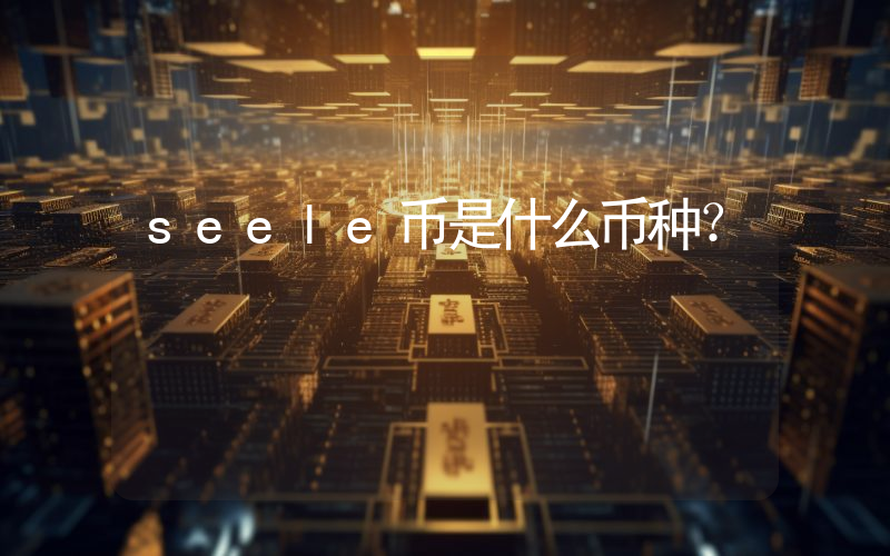 seele币是什么币种?