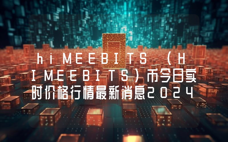 hiMEEBITS (HIMEEBITS)币今日实时价格行情最新消息2024年04月07日