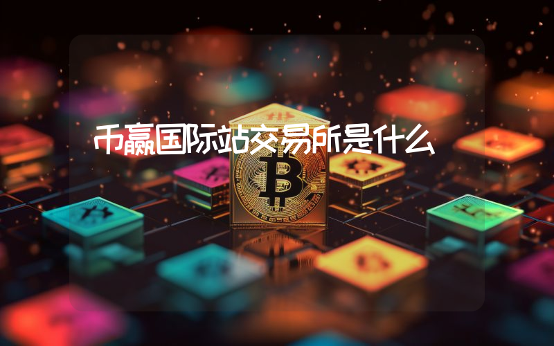 币赢国际站交易所是什么