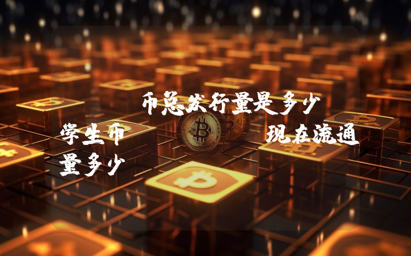 STC币总发行量是多少？学生币 (STC)现在流通量多少？