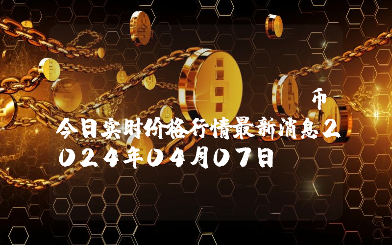 Rice (RICE)币今日实时价格行情最新消息2024年04月07日