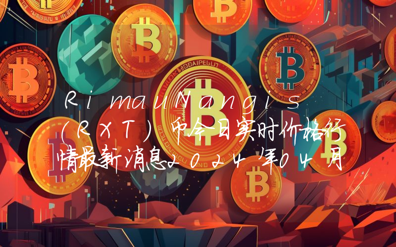 RimauNangis (RXT)币今日实时价格行情最新消息2024年04月07日