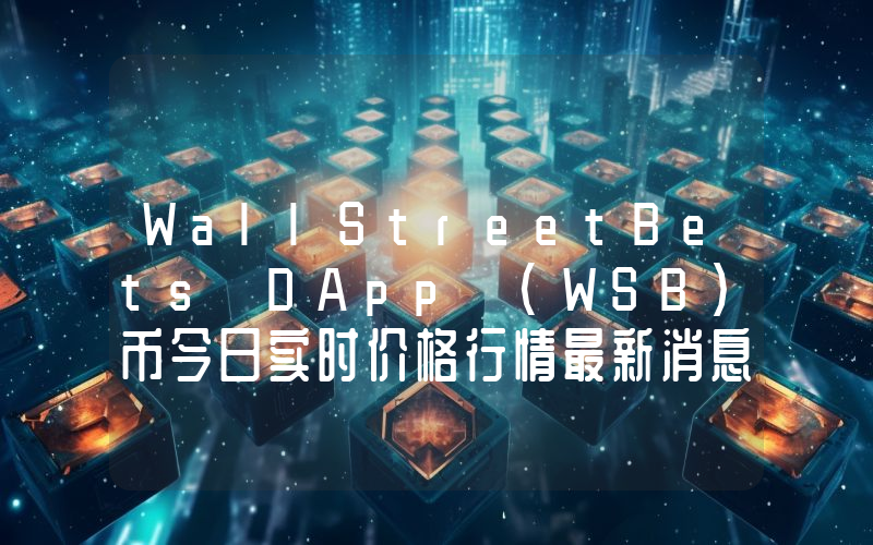 WallStreetBets DApp (WSB)币今日实时价格行情最新消息2024年04月07日