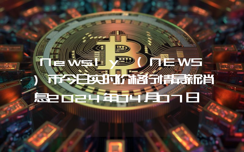 Newsly (NEWS)币今日实时价格行情最新消息2024年04月07日