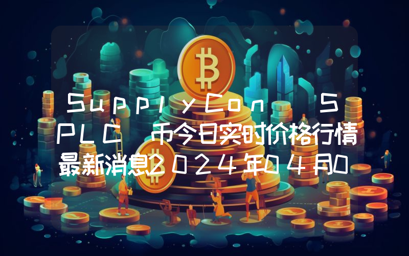 SupplyCon (SPLC)币今日实时价格行情最新消息2024年04月07日
