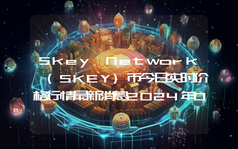 Skey Network (SKEY)币今日实时价格行情最新消息2024年04月07日
