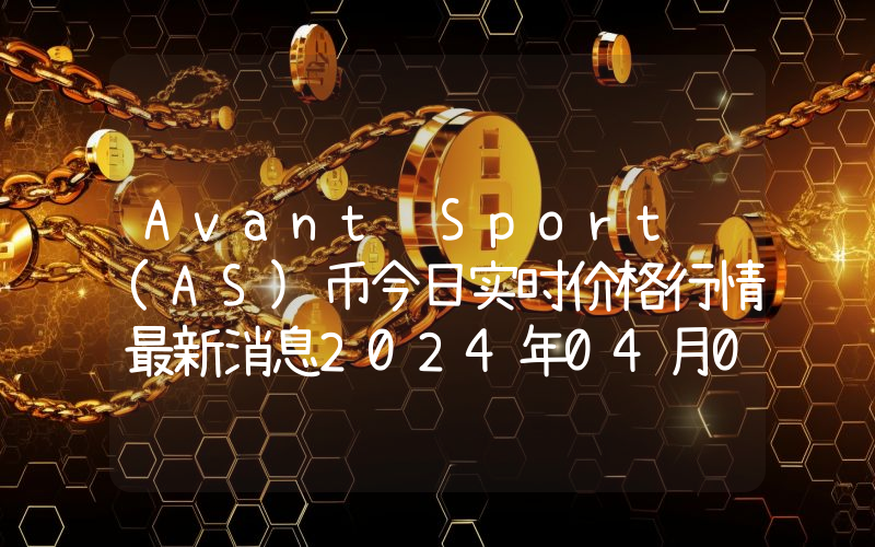 Avant Sport (AS)币今日实时价格行情最新消息2024年04月07日