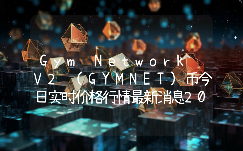 Gym Network V2 (GYMNET)币今日实时价格行情最新消息2024年04月07日