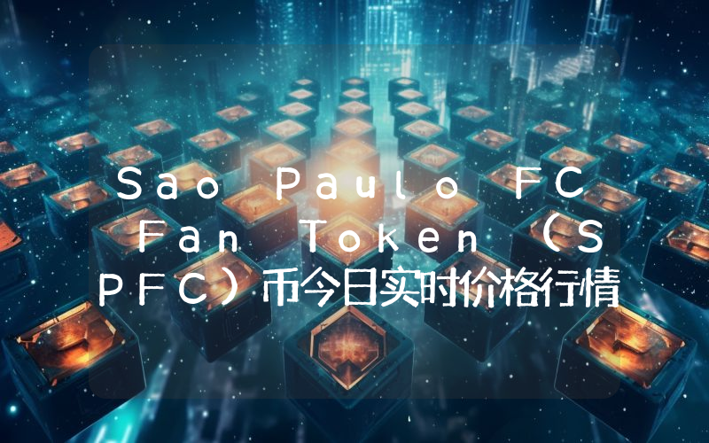 Sao Paulo FC Fan Token (SPFC)币今日实时价格行情最新消息2024年04月07日