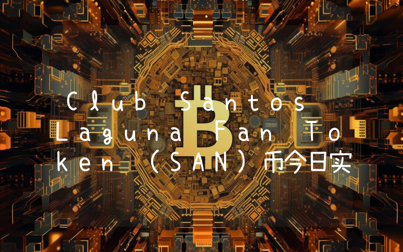 Club Santos Laguna Fan Token (SAN)币今日实时价格行情最新消息2024年04月07日