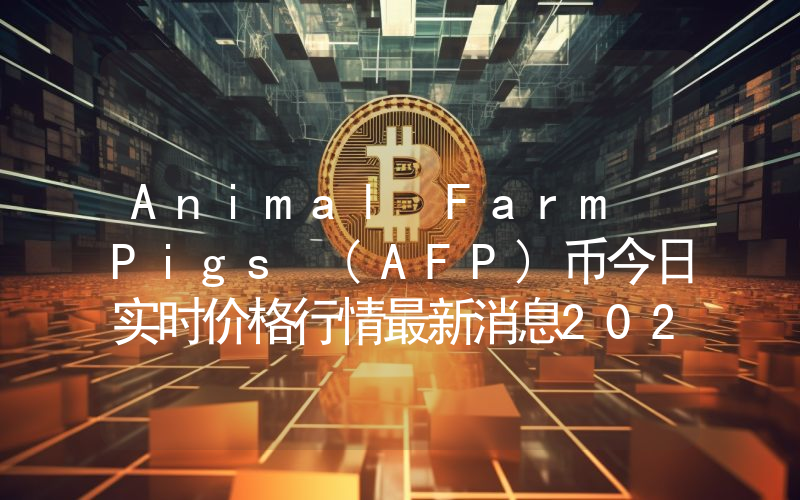 Animal Farm Pigs (AFP)币今日实时价格行情最新消息2024年04月07日