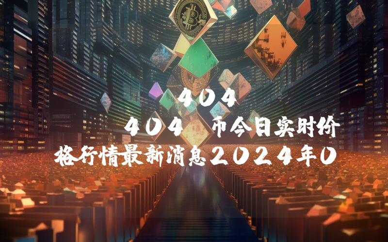 Trump404 (TRUMP404)币今日实时价格行情最新消息2024年04月07日