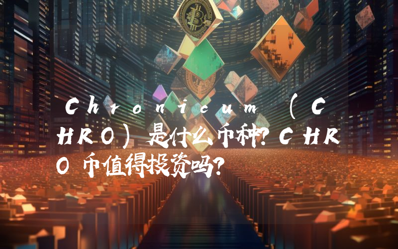 Chronicum (CHRO)是什么币种？CHRO币值得投资吗？