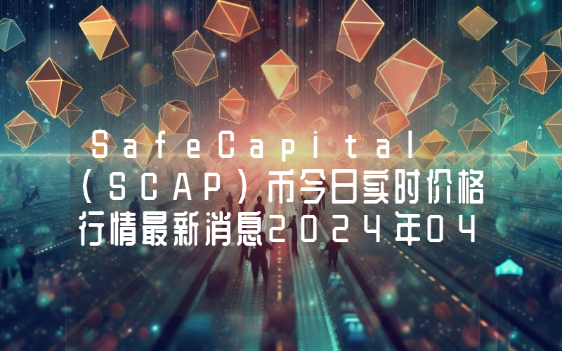 SafeCapital (SCAP)币今日实时价格行情最新消息2024年04月07日