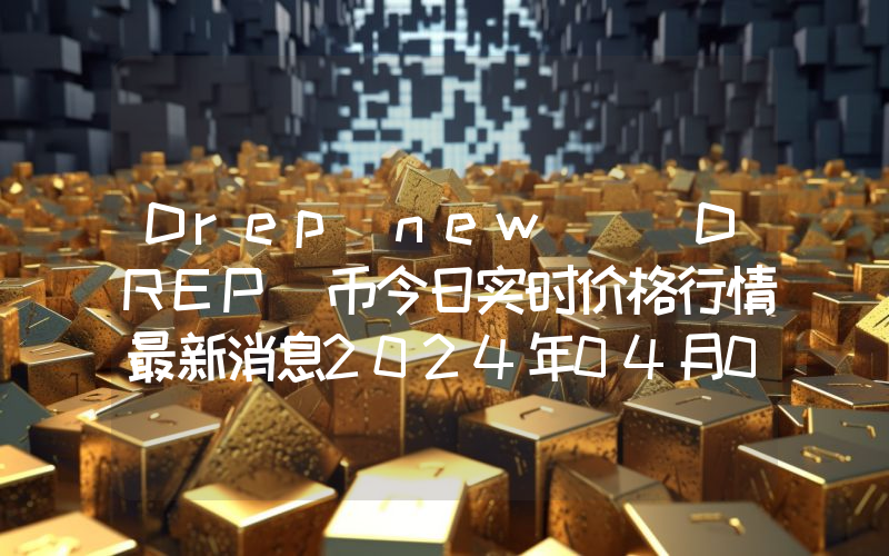 Drep(new) (DREP)币今日实时价格行情最新消息2024年04月07日
