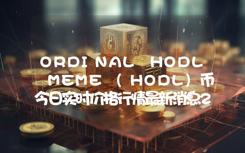 ORDINAL HODL MEME (HODL)币今日实时价格行情最新消息2024年04月07日