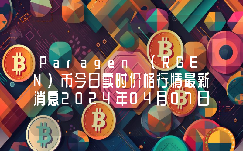 Paragen (RGEN)币今日实时价格行情最新消息2024年04月07日