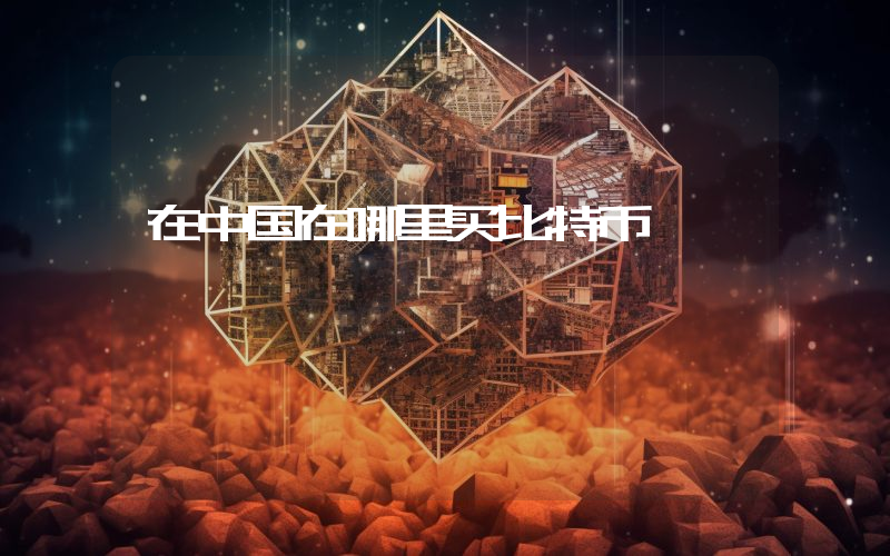 在中国在哪里买比特币