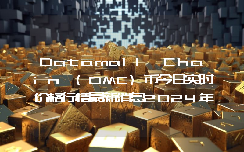 Datamall Chain (DMC)币今日实时价格行情最新消息2024年04月07日