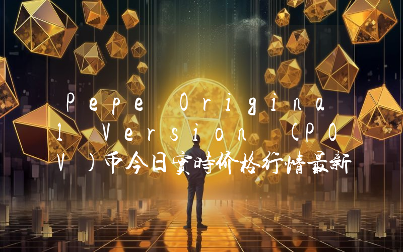 Pepe Original Version (POV)币今日实时价格行情最新消息2024年04月07日