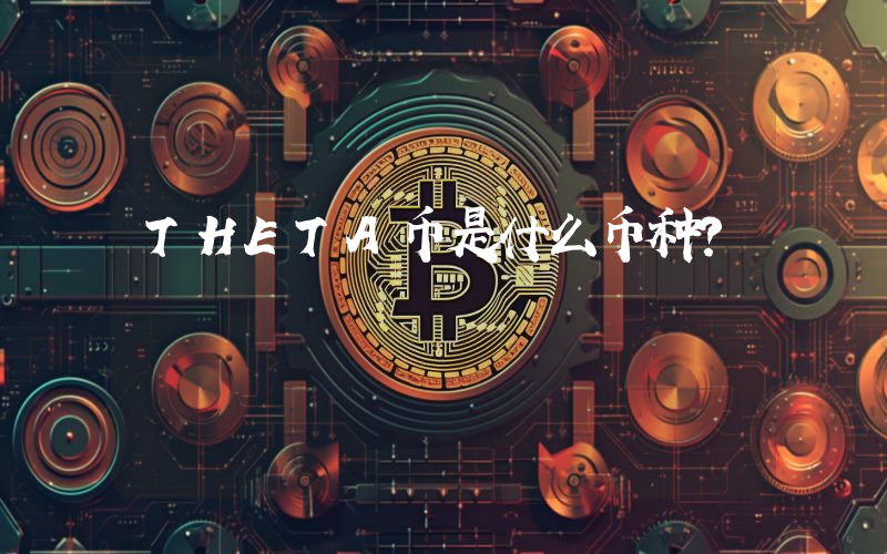 THETA币是什么币种?
