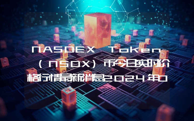 NASDEX Token (NSDX)币今日实时价格行情最新消息2024年04月07日
