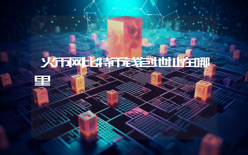 火币网比特币钱包地址在哪里
