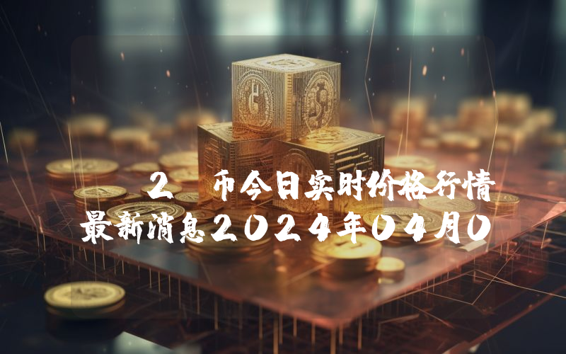 SwiftCloud (SC2)币今日实时价格行情最新消息2024年04月07日