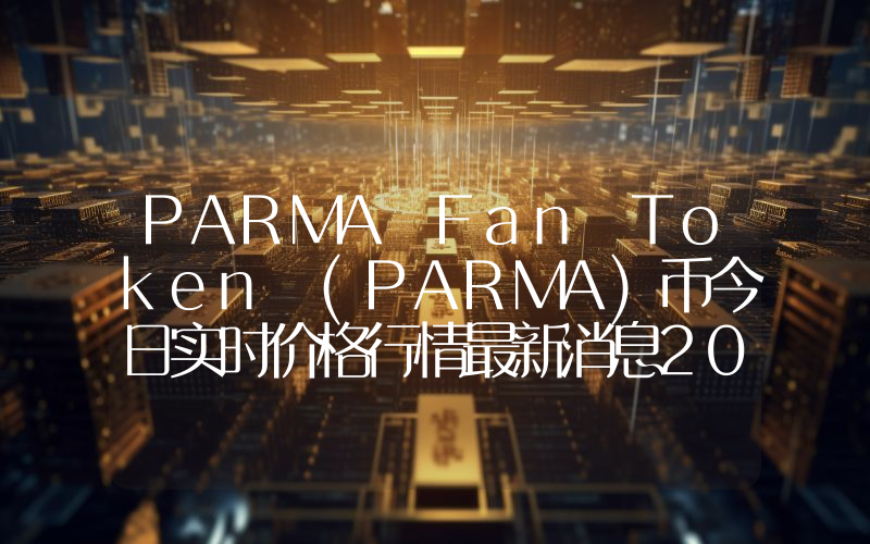 PARMA Fan Token (PARMA)币今日实时价格行情最新消息2024年04月07日