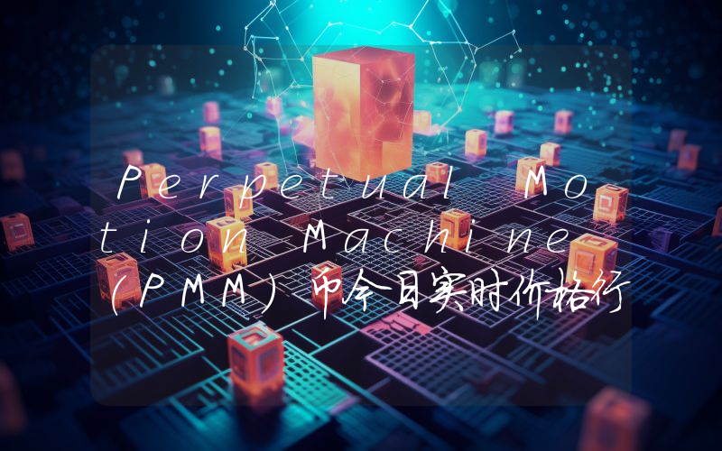Perpetual Motion Machine (PMM)币今日实时价格行情最新消息2024年04月07日