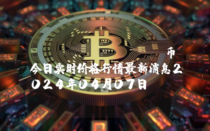 Moss (MOSS)币今日实时价格行情最新消息2024年04月07日