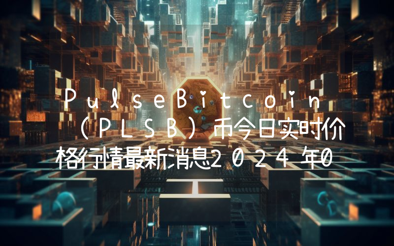 PulseBitcoin (PLSB)币今日实时价格行情最新消息2024年04月07日