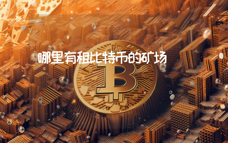 哪里有租比特币的矿场