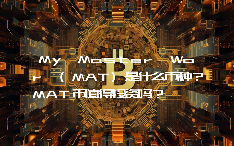 My Master War (MAT)是什么币种？MAT币值得投资吗？