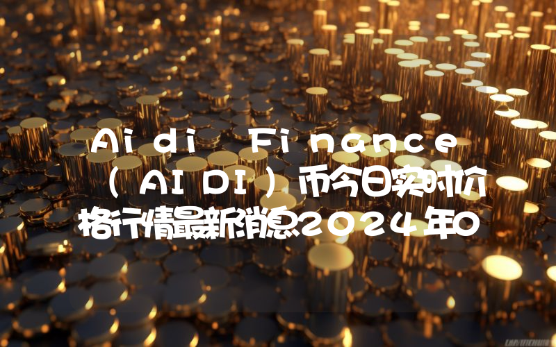 Aidi Finance (AIDI)币今日实时价格行情最新消息2024年04月07日
