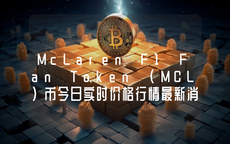 McLaren F1 Fan Token (MCL)币今日实时价格行情最新消息2024年04月07日