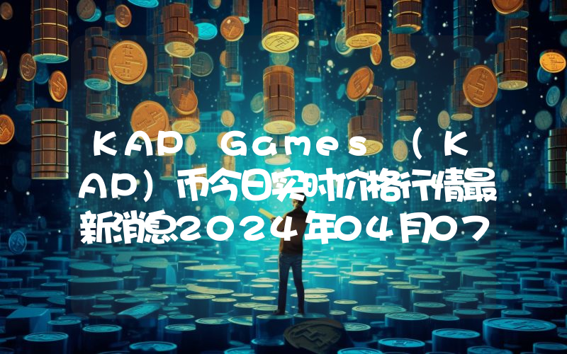 KAP Games (KAP)币今日实时价格行情最新消息2024年04月07日