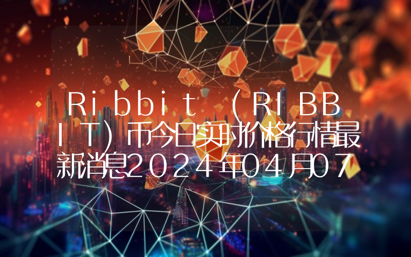 Ribbit (RIBBIT)币今日实时价格行情最新消息2024年04月07日