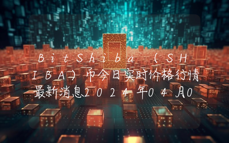 BitShiba (SHIBA)币今日实时价格行情最新消息2024年04月07日