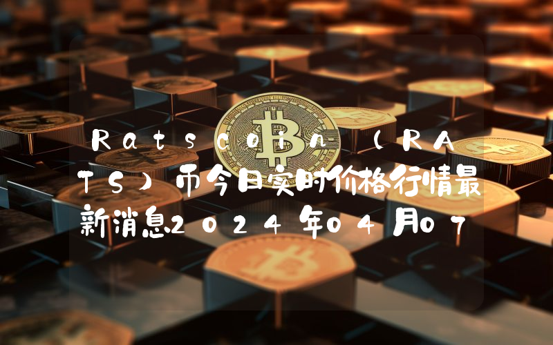 Ratscoin (RATS)币今日实时价格行情最新消息2024年04月07日