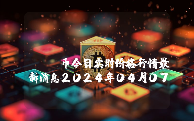 HTMOON (HTMOON)币今日实时价格行情最新消息2024年04月07日