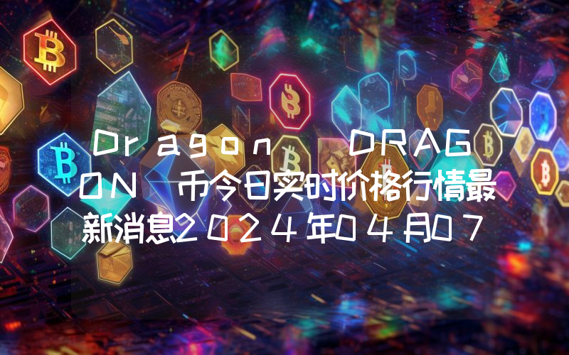 Dragon (DRAGON)币今日实时价格行情最新消息2024年04月07日_1