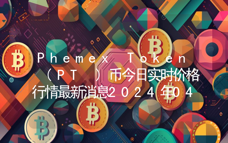 Phemex Token (PT )币今日实时价格行情最新消息2024年04月07日